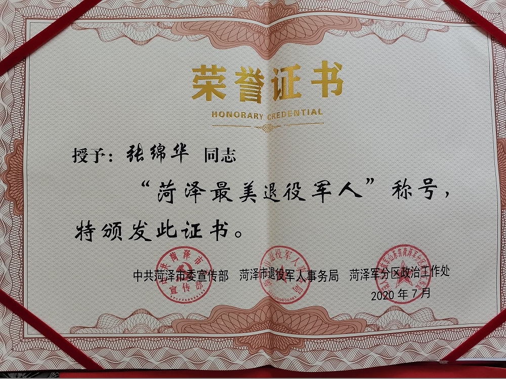 荣誉资质--菏泽最美退役军人