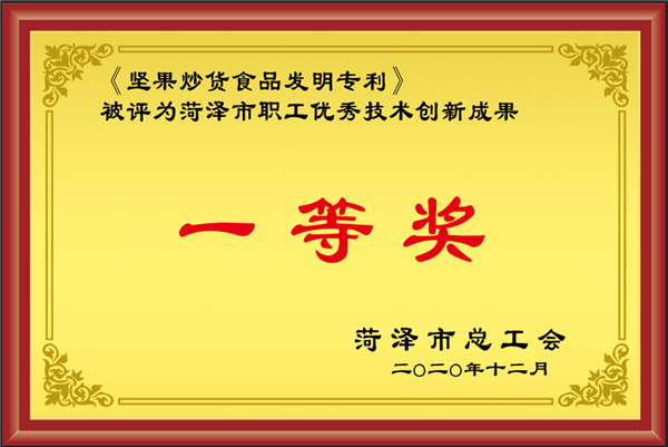 荣誉资质--菏泽市职工优秀技术创新成果“一等奖”