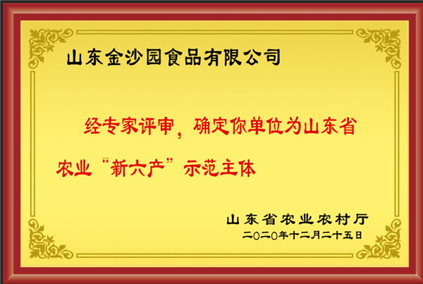 荣誉资质--“新六产”示范主体