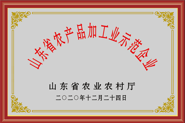 荣誉资质--农产品加工示范企业