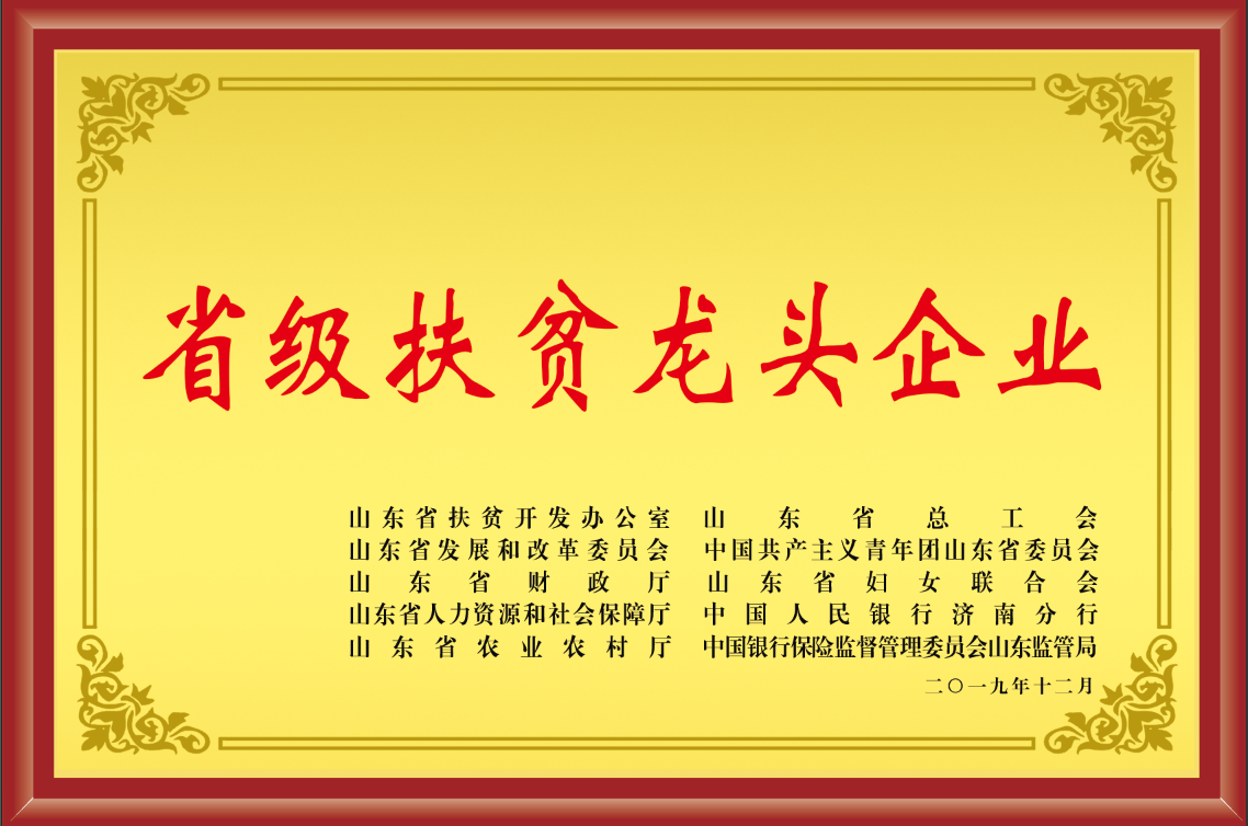 省级扶贫龙头企业