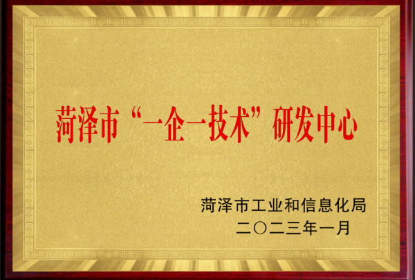 菏泽市“一企一技术”研发中心