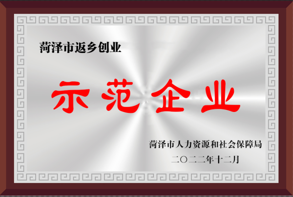 菏泽市返乡创业示范企业