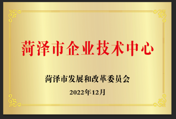 菏泽市企业技术中心