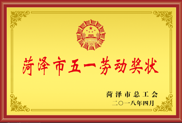 菏泽市五一劳动奖状