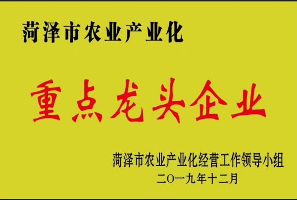 菏泽市农业产业化重点龙头企业